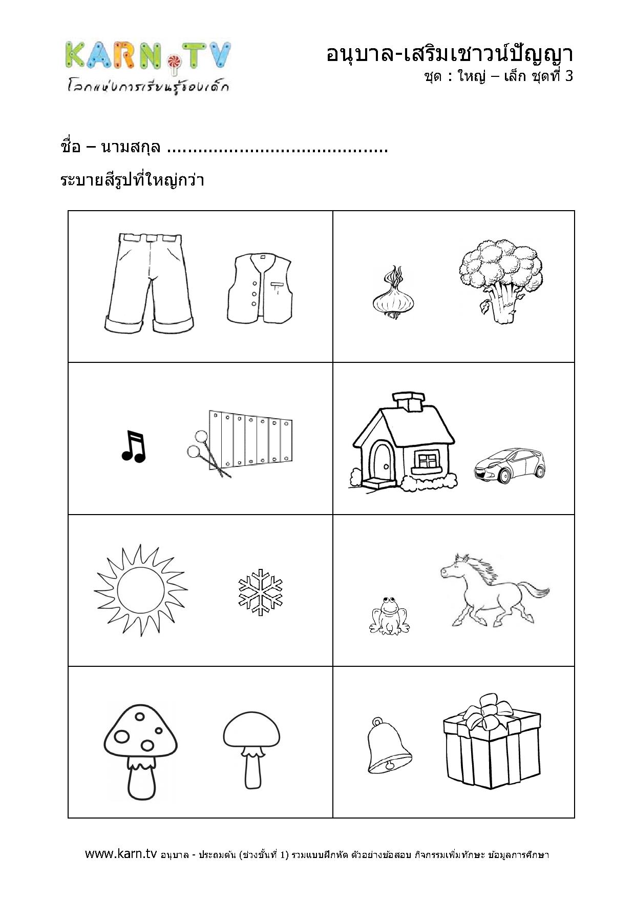 การเปรียบเทียบขนาดเล็ก-ใหญ่ ชุดที่ 3