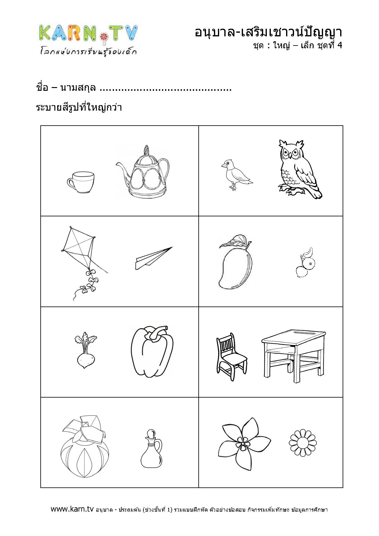 การเปรียบเทียบขนาดเล็ก-ใหญ่ ชุดที่ 4