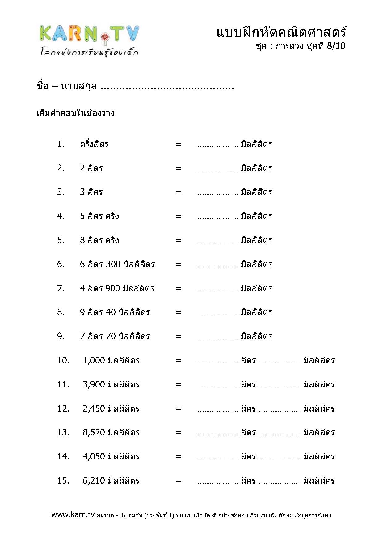 การตวง ชุดที่ 8