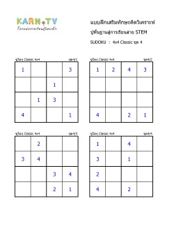 Sudoku 4x4 classic ชุด 4