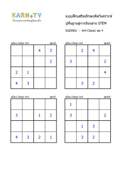 Sudoku 4x4 classic ชุด 4